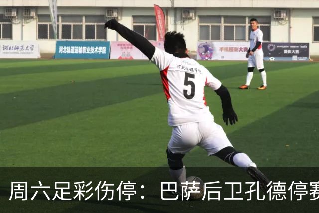 周六足彩伤停：巴萨后卫孔德停赛 不来梅伤病多