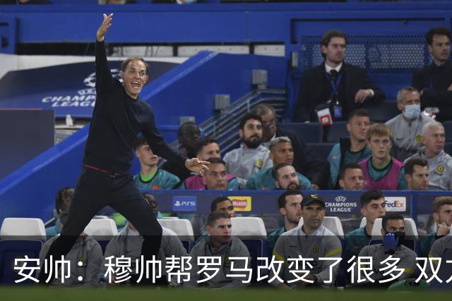 安帅：穆帅帮罗马改变了很多 双方是天作之合